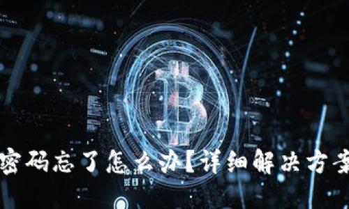 思考一个的
TP钱包支付密码忘了怎么办?详细解决方案和安全提示