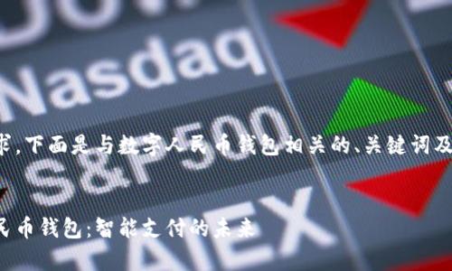 为了满足您的要求，下面是与数字人民币钱包相关的、关键词及详细内容的示例。


全面解析数字人民币钱包：智能支付的未来