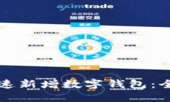 如何快速新增数字钱包：