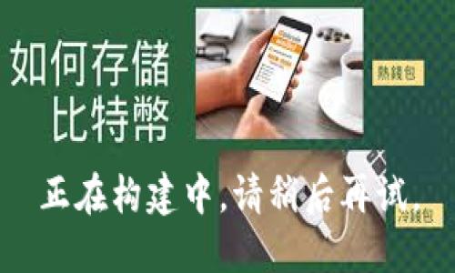 正在构建中，请稍后再试。