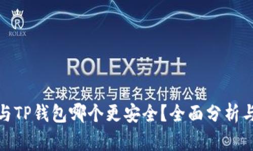 欧意与TP钱包哪个更安全？全面分析与比较