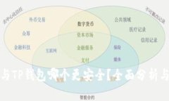 欧意与TP钱包哪个更安全？全面分析与比较