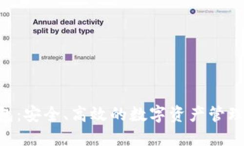 数字W钱包：安全、高效的数字资产管理解决方案