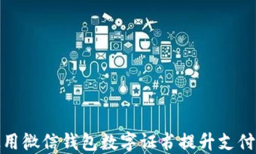 
如何使用微信钱包数字证书提升支付安全性