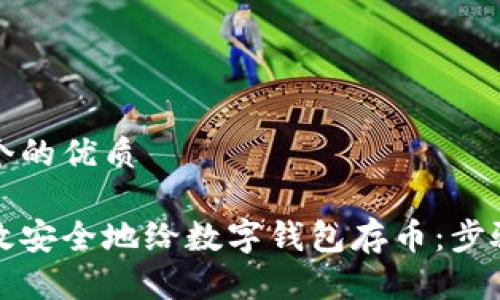 思考一个的优质

如何高效安全地给数字钱包存币：步骤与技巧