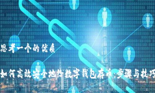 思考一个的优质

如何高效安全地给数字钱包存币：步骤与技巧