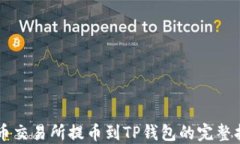 中币交易所提币到TP钱包的完整指南
