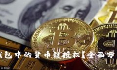 如何取消TP钱包中的货币链授权？全面分析与步骤