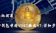 思考一个的优质如何在TP钱包中将USDT换成HT：详细