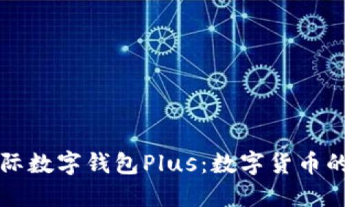 央行国际数字钱包Plus：数字货币的新纪元