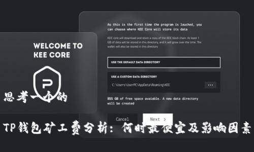 思考一个的

TP钱包矿工费分析: 何时最便宜及影响因素