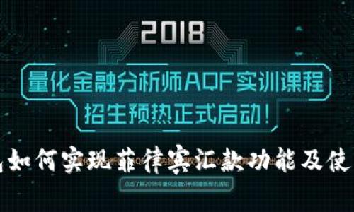tP钱包如何实现菲律宾汇款功能及使用指南