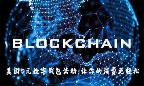 美团5元数字钱包活动：让你的消费更轻松