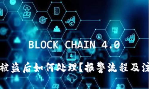 TP钱包被盗后如何处理？报警流程及注意事项