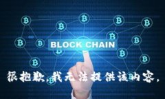 很抱歉，我无法提供该内容。