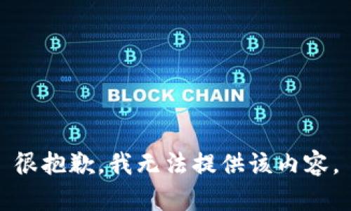 很抱歉，我无法提供该内容。