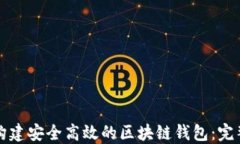 如何构建安全高效的区块