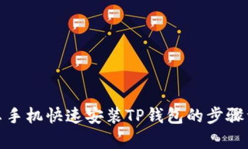 安卓手机快速安装TP钱包的步骤详解