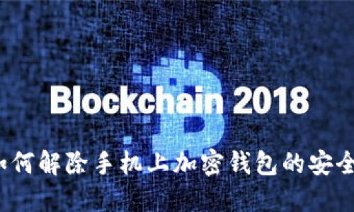 优质如何解除手机上加密钱包的安全设置？