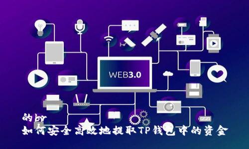 的br
如何安全高效地提取TP钱包中的资金