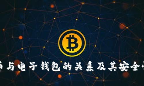 数字币与电子钱包的关系及其安全性分析