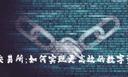 TP钱包与薄饼交易所：如何实现更高效的数字资产管理与交易