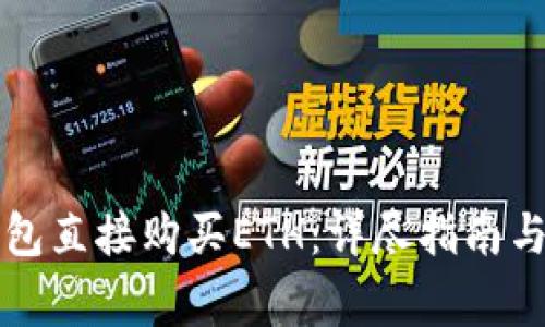 如何通过TP钱包直接购买ETH：详尽指南与常见问题解答