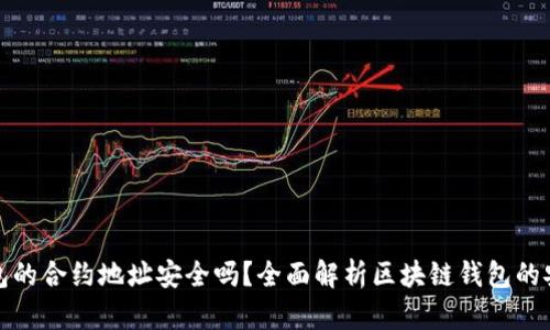 tP钱包的合约地址安全吗？全面解析区块链钱包的安全性