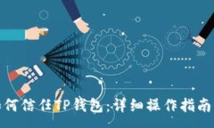 : 安卓手机如何信任TP钱包