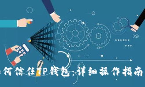 : 
安卓手机如何信任TP钱包：详细操作指南与注意事项