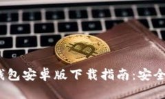: 2025年TP钱包安卓版下载指南：安全性与使用技巧