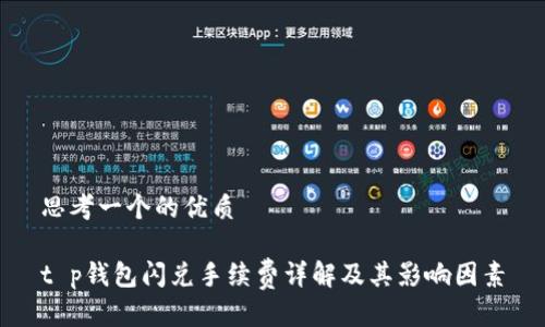 思考一个的优质

t p钱包闪兑手续费详解及其影响因素