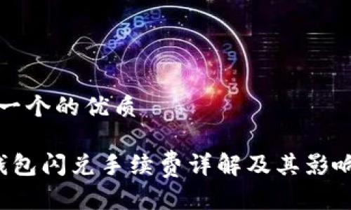 思考一个的优质

t p钱包闪兑手续费详解及其影响因素