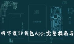 如何在苹果官网下载TP钱包App：完整指南与常见问
