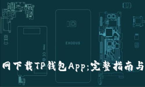 如何在苹果官网下载TP钱包App：完整指南与常见问题解答