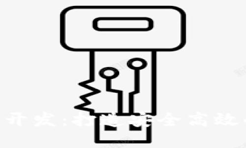 优质
iOST钱包区块链APP开发：打造安全高效的数字资产管理平台