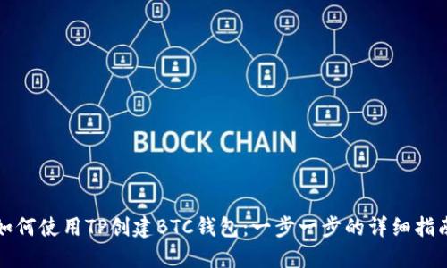 如何使用TP创建BTC钱包：一步一步的详细指南