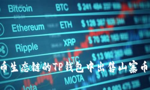 如何在火币生态链的TP钱包中出售山寨币：详细指南