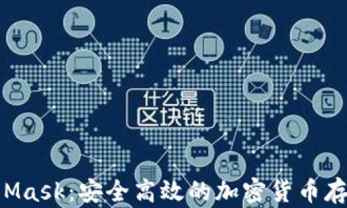
区块链钱包Mask：安全高效的加密货币存储解决方案