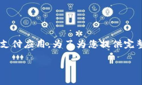 关于您提到的“t p钱包”，该产品可能是指某种特定的数字钱包或支付应用。为了为您提供完整的信息，我将根据“国内类似的数字钱包或支付应用”来展开讨论。

国内数字钱包应用推荐及比较