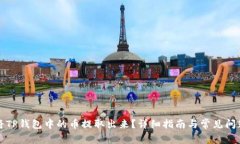 如何将TP钱包中的币提取出来？详细指南与常见问