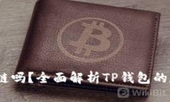 TP钱包支持DOGE链吗？全面解析TP钱包的数字资产管