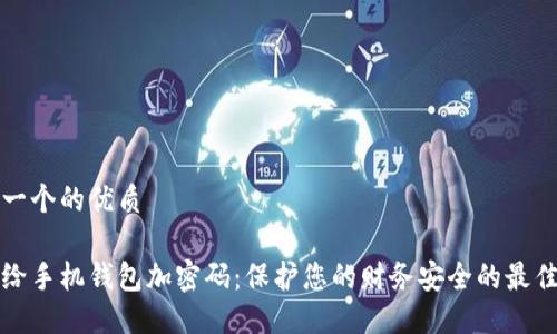 思考一个的优质

如何给手机钱包加密码：保护您的财务安全的最佳方法