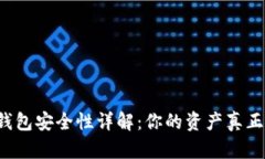 区块链钱包安全性详解：