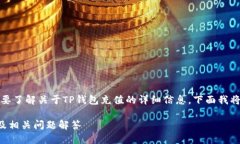 当然可以！如果你需要了解关于TP钱包充值的详细