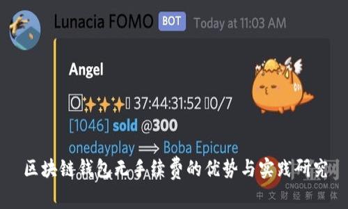 区块链钱包无手续费的优势与实践研究