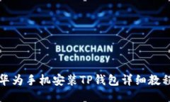 华为手机安装TP钱包详细教程