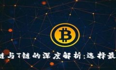 加密钱包之E链与T链的深度