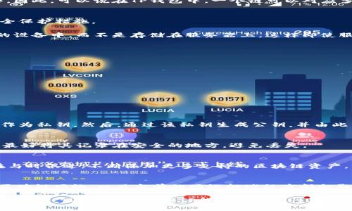 t p钱包是一个链对应一个私钥吗/t
TP钱包, 区块链, 私钥, 数字钱包/guanjianci

随着区块链技术的飞速发展，数字资产的管理与交易变得越来越普遍。在这个背景下，数字钱包的安全性和便捷性显得尤为重要。TP钱包作为一种新兴的数字钱包，吸引了众多用户的关注。然而，在使用TP钱包的过程中，很多人会问：TP钱包是一个链对应一个私钥吗？本文将深入探讨这一问题，并从多个角度分析TP钱包的工作原理、私钥的管理、以及数字钱包的安全性等方面。

什么是TP钱包？
TP钱包是一个支持多种区块链资产的数字钱包，用户可以通过它轻松地管理、存储和交易自己的数字货币。与传统的银行账户不同，数字钱包采用去中心化的方式管理用户的资产，使得用户对自己的资产拥有完整的控制权。TP钱包支持的区块链类型包括以太坊（Ethereum）、比特币（Bitcoin）及其他各类公链和私链，从而为用户提供了一个多功能的资产管理平台。

私钥的定义与作用
在区块链中，私钥是控制数字资产唯一性的关键。每个数字钱包都有一个与之对应的私钥，用户通过私钥才能进行资产的转移和交易。私钥的安全性直接影响到用户资产的安全，一旦私钥被他人获取，用户的数字资产就可能面临巨大的风险。因此，理解私钥的结构及其在钱包中的作用，是使用TP钱包时不可或缺的一部分。

TP钱包与私钥的关系
在讨论“TP钱包是一个链对应一个私钥吗？”这个问题之前，首先需要明确TP钱包的构建方式。TP钱包通常会生成一对公私钥，公钥用来接收数字资产，而私钥则用来管理和花费这些资产。在多链支持的环境中，TP钱包会为每种区块链资产生成不同的地址及相应的私钥。

这意味着，TP钱包不会简单的将一个链与一个私钥相对应。相反，每种类型的资产都有其独特的地址和私钥，这样不仅能提高安全性，还能让钱包在多种链上灵活工作。因此，可以说在TP钱包中，一个链可以对应多个私钥，具体依赖于用户持有的不同资产种类。

TP钱包的安全性分析
在使用TP钱包时，安全性是用户最关心的问题之一。TP钱包的安全性主要体现在私钥的管理上。一个合格的数字钱包应该能够做到私钥不易泄露，并提供多层次的安全保护措施。

TP钱包采取了一系列安全措施来保护用户的私钥。例如，用户可以设置密码、开启双重认证，甚至有的版本支持生物识别技术。此外，该钱包的私钥通常是保存在用户的设备中，而不是存储在服务器上，这样即使服务器遭遇攻击，用户的资产依然安全。

如何保障TP钱包的安全性
尽管TP钱包具备多项安全功能，但用户也需要采取额外措施来保障自己的资产安全。以下是一些实用的建议：
ul
    listrong定期备份：/strong确保定期备份私钥和助记词，避免因设备损坏或丢失而导致的资产损失。/li
    listrong启用双重认证：/strong如果TP钱包支持双重认证，请务必启用，以增加账号的安全性。/li
    listrong谨慎使用公共Wi-Fi：/strong在使用TP钱包进行交易时，应尽量避免使用公共Wi-Fi，以防止黑客攻击。/li
    listrong定期更新：/strong确保TP钱包的应用程序是最新版本，以获得最新的安全更新与保护。/li
/ul

可能相关的问题
1. TP钱包如何生成私钥？
TP钱包生成私钥的过程是基于加密算法的，通常使用的算法为椭圆曲线加密（ECDSA）。在用户初次创建钱包时，TP钱包通过随机数生成器（CSPRNG）生成一个随机数作为私钥。然后，通过该私钥生成公钥，并由此生成钱包地址。重要的是，这个过程只在用户本地完成，确保私钥不会被外泄。

2. 如果丢失TP钱包的私钥，资产还能找回吗？
若用户丢失了TP钱包的私钥，而没有备份助记词，资产将无法找回。私钥是访问和管理用户数字资产的唯一凭证。因此，在使用TP钱包时，务必妥善保管私钥和助记词，最好将其记录在安全的地方，避免丢失。

3. TP钱包支持哪些类型的区块链资产？
TP钱包支持多种类型的区块链资产，包括主流的数字货币如比特币（Bitcoin）、以太坊（Ethereum）等，以及基于其它区块链的代币。随着项目的不断增加，TP钱包也在与时俱进，不断添加更多支持的区块链资产，用户可以方便地通过一个钱包管理多元化的资产。

4. TP钱包的使用费用如何？
使用TP钱包进行数字资产的管理和交易通常是免费的，但在进行交易时可能需要支付网络手续费（Gas Fee），这属于区块链网络本身收取的费用。不同的交易类型、区块链网络、以及当前的网络拥堵程度都会影响手续费的高低。在使用TP钱包前，用户应了解相关的费用，以便合理安排资金。

总结而言，TP钱包的私钥管理是保障用户数字资产安全的重要环节。在使用TP钱包时，用户应该对私钥有清晰的认识与管理方式，以确保在最大程度上保护个人的数字资产。同时，定期关注TP钱包的安全性及功能更新，将为用户带来更好的使用体验和保障。