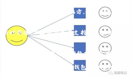 t p钱包是一个链对应一个私钥吗/t
TP钱包, 区块链, 私钥, 数字钱包/guanjianci

随着区块链技术的飞速发展，数字资产的管理与交易变得越来越普遍。在这个背景下，数字钱包的安全性和便捷性显得尤为重要。TP钱包作为一种新兴的数字钱包，吸引了众多用户的关注。然而，在使用TP钱包的过程中，很多人会问：TP钱包是一个链对应一个私钥吗？本文将深入探讨这一问题，并从多个角度分析TP钱包的工作原理、私钥的管理、以及数字钱包的安全性等方面。

什么是TP钱包？
TP钱包是一个支持多种区块链资产的数字钱包，用户可以通过它轻松地管理、存储和交易自己的数字货币。与传统的银行账户不同，数字钱包采用去中心化的方式管理用户的资产，使得用户对自己的资产拥有完整的控制权。TP钱包支持的区块链类型包括以太坊（Ethereum）、比特币（Bitcoin）及其他各类公链和私链，从而为用户提供了一个多功能的资产管理平台。

私钥的定义与作用
在区块链中，私钥是控制数字资产唯一性的关键。每个数字钱包都有一个与之对应的私钥，用户通过私钥才能进行资产的转移和交易。私钥的安全性直接影响到用户资产的安全，一旦私钥被他人获取，用户的数字资产就可能面临巨大的风险。因此，理解私钥的结构及其在钱包中的作用，是使用TP钱包时不可或缺的一部分。

TP钱包与私钥的关系
在讨论“TP钱包是一个链对应一个私钥吗？”这个问题之前，首先需要明确TP钱包的构建方式。TP钱包通常会生成一对公私钥，公钥用来接收数字资产，而私钥则用来管理和花费这些资产。在多链支持的环境中，TP钱包会为每种区块链资产生成不同的地址及相应的私钥。

这意味着，TP钱包不会简单的将一个链与一个私钥相对应。相反，每种类型的资产都有其独特的地址和私钥，这样不仅能提高安全性，还能让钱包在多种链上灵活工作。因此，可以说在TP钱包中，一个链可以对应多个私钥，具体依赖于用户持有的不同资产种类。

TP钱包的安全性分析
在使用TP钱包时，安全性是用户最关心的问题之一。TP钱包的安全性主要体现在私钥的管理上。一个合格的数字钱包应该能够做到私钥不易泄露，并提供多层次的安全保护措施。

TP钱包采取了一系列安全措施来保护用户的私钥。例如，用户可以设置密码、开启双重认证，甚至有的版本支持生物识别技术。此外，该钱包的私钥通常是保存在用户的设备中，而不是存储在服务器上，这样即使服务器遭遇攻击，用户的资产依然安全。

如何保障TP钱包的安全性
尽管TP钱包具备多项安全功能，但用户也需要采取额外措施来保障自己的资产安全。以下是一些实用的建议：
ul
    listrong定期备份：/strong确保定期备份私钥和助记词，避免因设备损坏或丢失而导致的资产损失。/li
    listrong启用双重认证：/strong如果TP钱包支持双重认证，请务必启用，以增加账号的安全性。/li
    listrong谨慎使用公共Wi-Fi：/strong在使用TP钱包进行交易时，应尽量避免使用公共Wi-Fi，以防止黑客攻击。/li
    listrong定期更新：/strong确保TP钱包的应用程序是最新版本，以获得最新的安全更新与保护。/li
/ul

可能相关的问题
1. TP钱包如何生成私钥？
TP钱包生成私钥的过程是基于加密算法的，通常使用的算法为椭圆曲线加密（ECDSA）。在用户初次创建钱包时，TP钱包通过随机数生成器（CSPRNG）生成一个随机数作为私钥。然后，通过该私钥生成公钥，并由此生成钱包地址。重要的是，这个过程只在用户本地完成，确保私钥不会被外泄。

2. 如果丢失TP钱包的私钥，资产还能找回吗？
若用户丢失了TP钱包的私钥，而没有备份助记词，资产将无法找回。私钥是访问和管理用户数字资产的唯一凭证。因此，在使用TP钱包时，务必妥善保管私钥和助记词，最好将其记录在安全的地方，避免丢失。

3. TP钱包支持哪些类型的区块链资产？
TP钱包支持多种类型的区块链资产，包括主流的数字货币如比特币（Bitcoin）、以太坊（Ethereum）等，以及基于其它区块链的代币。随着项目的不断增加，TP钱包也在与时俱进，不断添加更多支持的区块链资产，用户可以方便地通过一个钱包管理多元化的资产。

4. TP钱包的使用费用如何？
使用TP钱包进行数字资产的管理和交易通常是免费的，但在进行交易时可能需要支付网络手续费（Gas Fee），这属于区块链网络本身收取的费用。不同的交易类型、区块链网络、以及当前的网络拥堵程度都会影响手续费的高低。在使用TP钱包前，用户应了解相关的费用，以便合理安排资金。

总结而言，TP钱包的私钥管理是保障用户数字资产安全的重要环节。在使用TP钱包时，用户应该对私钥有清晰的认识与管理方式，以确保在最大程度上保护个人的数字资产。同时，定期关注TP钱包的安全性及功能更新，将为用户带来更好的使用体验和保障。